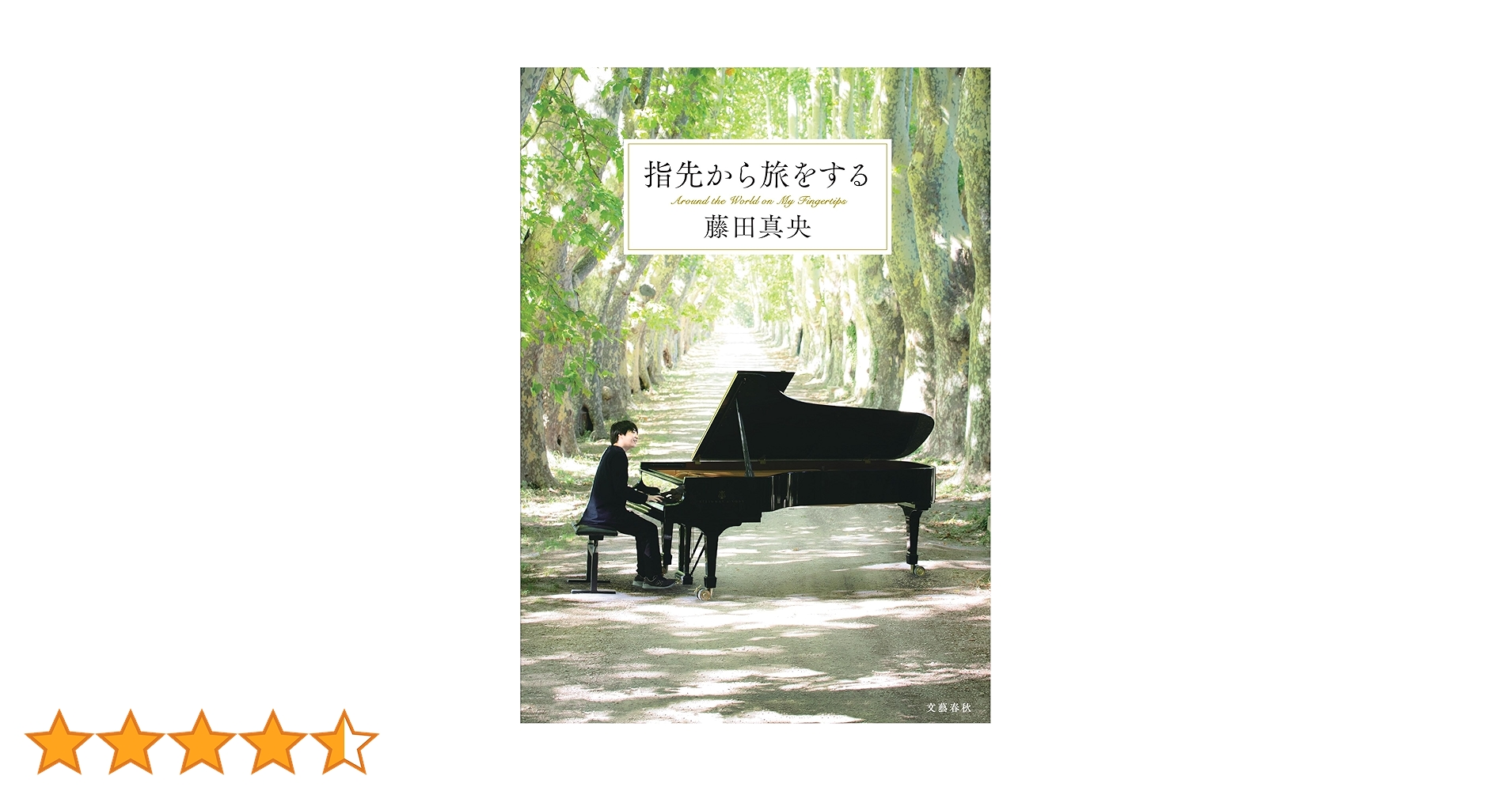 【みにいさま専用】指先から旅をする 藤田真央（愛蔵版） みにいさま専用】指先から旅をする 藤田真央（愛蔵版） 藤田真央・初